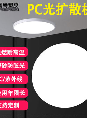 pc光扩散板灯片可定制亚克力定制