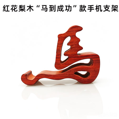 红花梨木马到成功镂空手机座