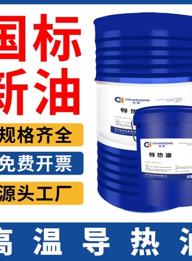 国标导热油耐高温350号传热油L-QB300L-QC320反应釜夹层高温大桶