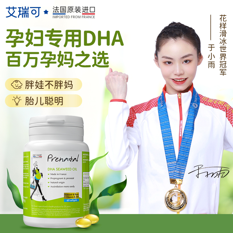 法国ERIC FAVRE艾瑞可孕妇DHA藻油胶囊孕妇营养品 新版60粒/瓶