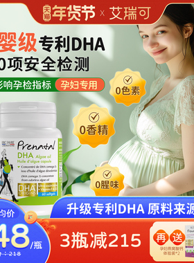 【1瓶8周量】艾瑞可孕妇dha海藻油孕期营养脯乳期D3孕妇专用DHA