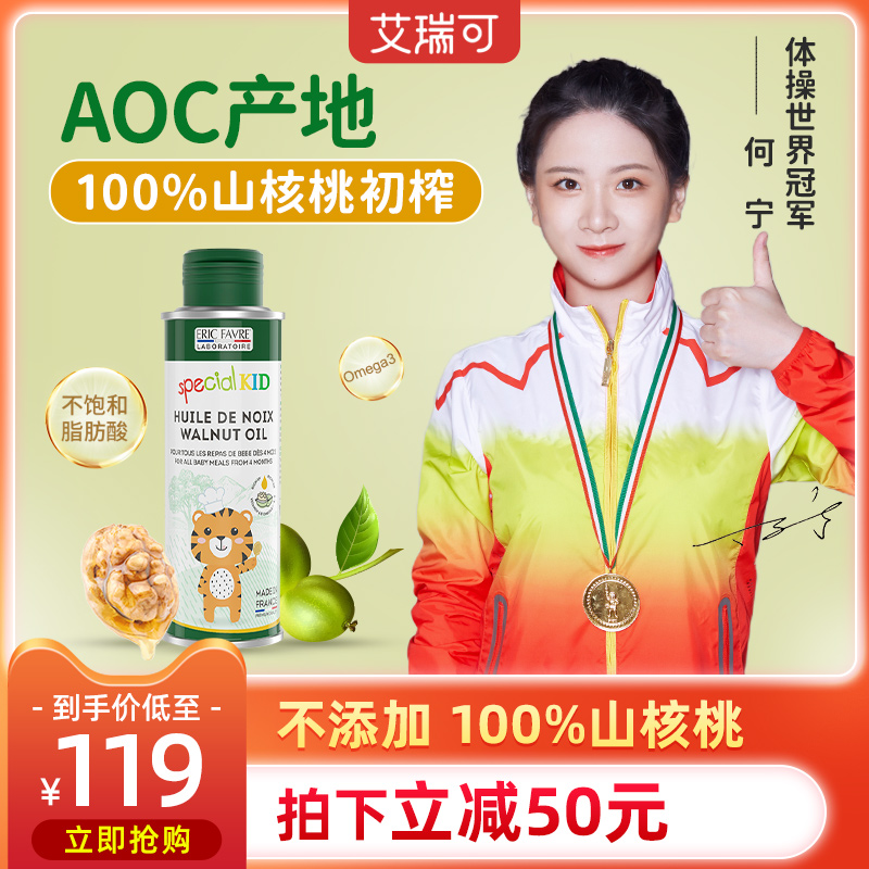 艾瑞可核桃油婴幼儿食用辅食油婴儿dha宝宝专用热炒油儿童无添加