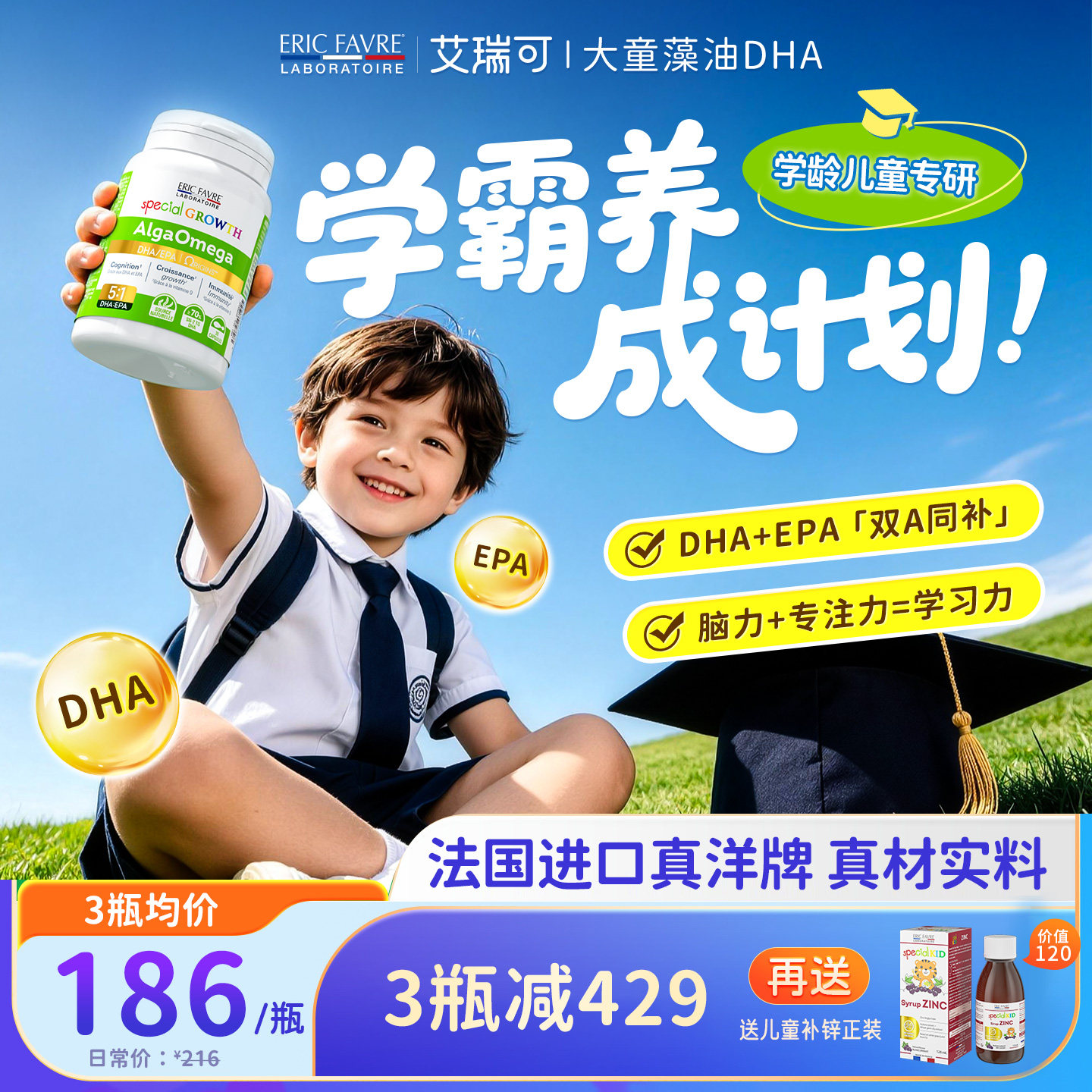 法国艾瑞可专利dha学龄儿童专研