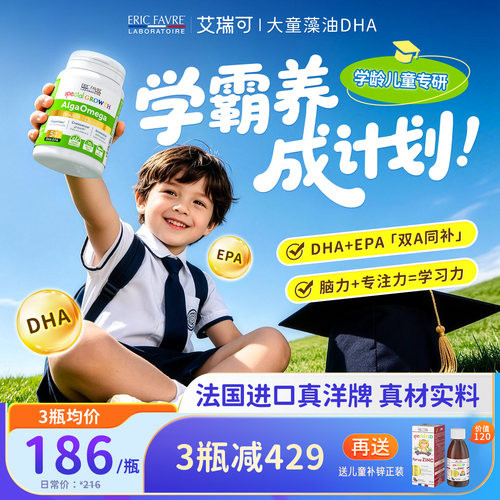 法国艾瑞可专利dha学龄儿童专研