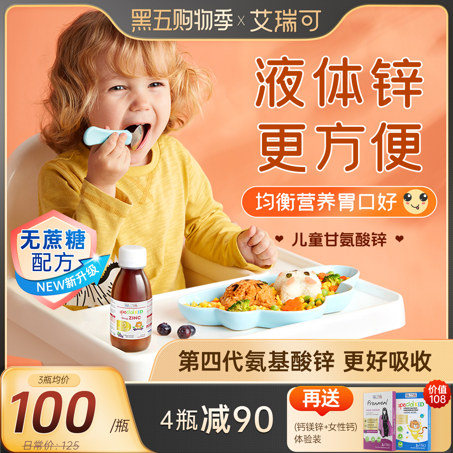 艾瑞可儿童补锌 婴幼儿补钙铁锌婴儿宝宝液体钙镁锌 胃口好爱吃饭