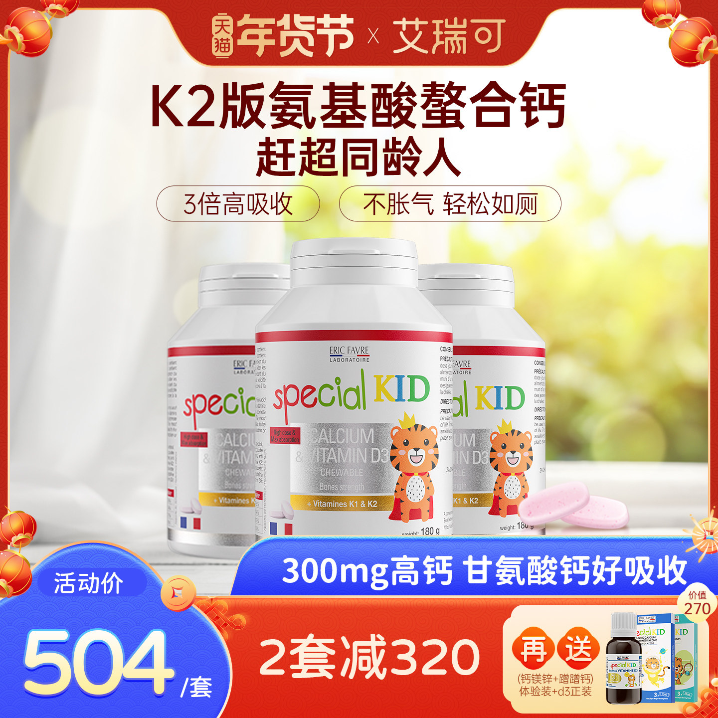 艾瑞可儿童钙片3岁以上宝宝青少年补钙咀嚼VD维K2氨基酸螯合钙*3