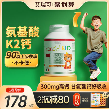 艾瑞可儿童钙片3岁以上宝宝青少年补钙咀嚼片VD维K2氨基酸螯合钙