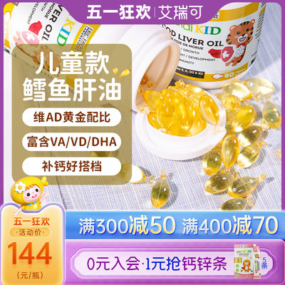 维AD黄金比0岁可用艾瑞可鱼肝油