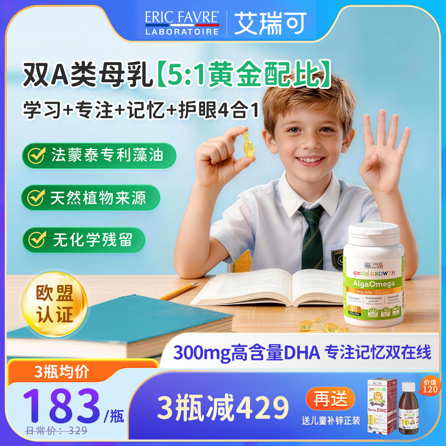 法国艾瑞可3岁以上儿童专利dha