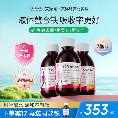 法国艾瑞可成人补铁x3补铁液孕妇