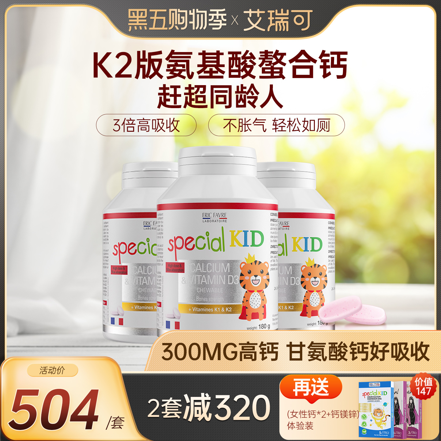 艾瑞可儿童钙片3岁以上宝宝青少年补钙咀嚼VD维K2氨基酸螯合钙*3