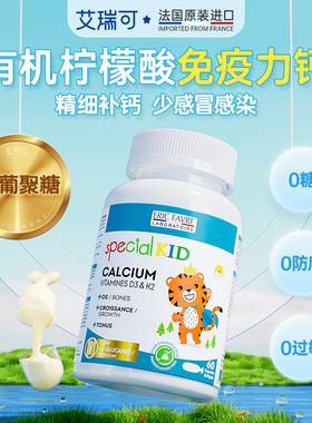 法国Eric Favre艾瑞可儿童钙胶囊 60粒/瓶-新版