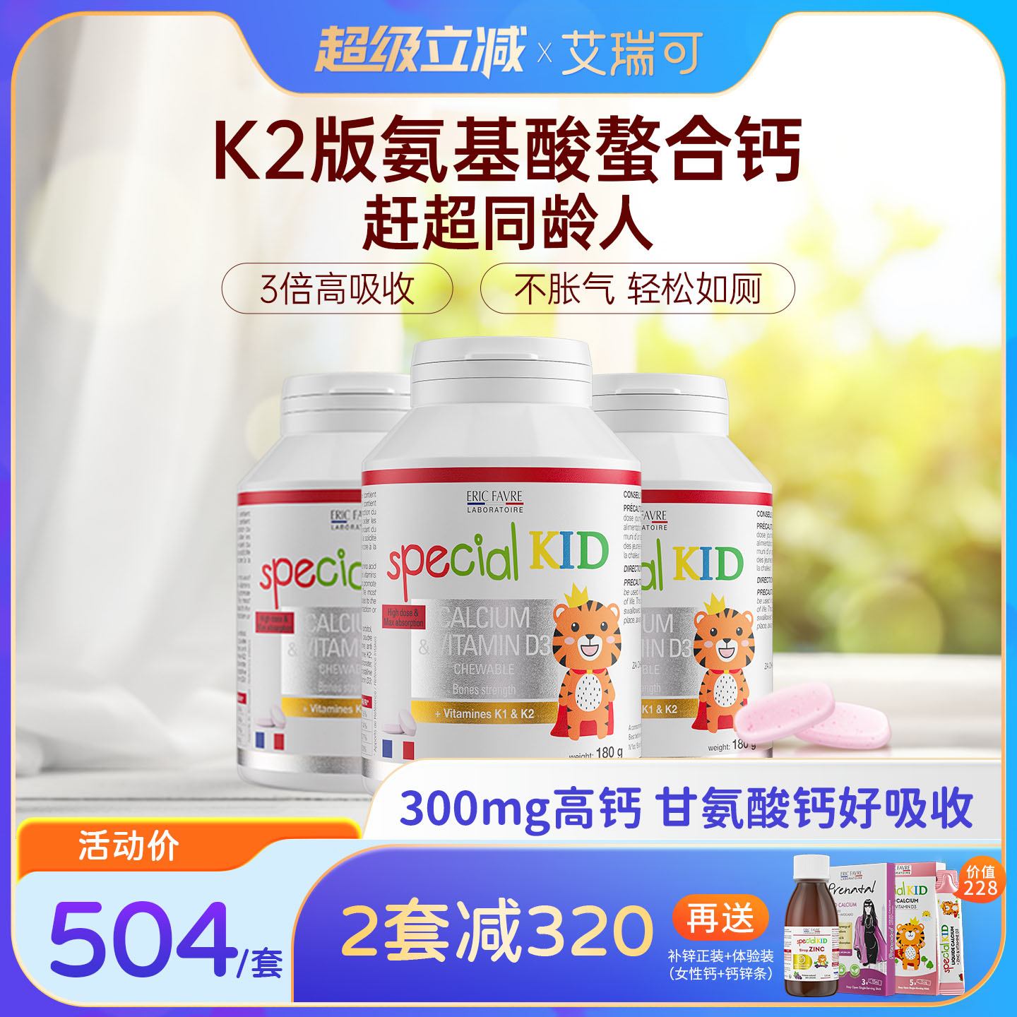 艾瑞可儿童钙片3岁以上宝宝青少年补钙咀嚼VD维K2氨基酸螯合钙*3