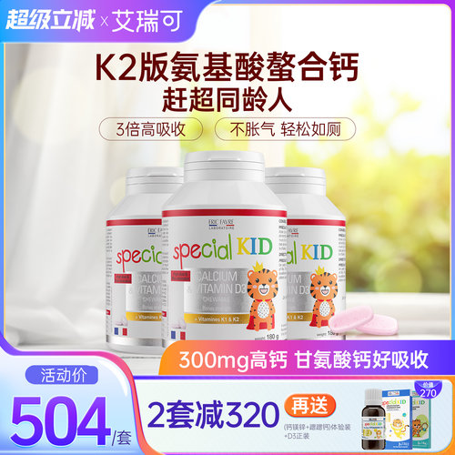 艾瑞可儿童钙片3岁以上宝宝青少年补钙咀嚼VD维K2氨基酸螯合钙*3