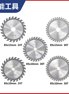 AMO 硬质合金木工锯片 TCT小型切割片24T/30T/85x15mm木材切割
