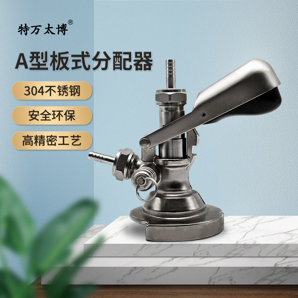 啤机分酒阀连接器板式A型分配器美标、欧标A型酒矛板式分配器