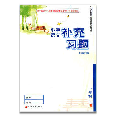 2020补充习题 小学语文一年级上册1上 人教版 无答案 小学同步教辅教材配套用书 江苏凤凰教育出版社 部编版【官网正版】