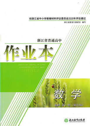 包邮 2020新版新教材浙江省普通高中作业本数学必修第一册双色版人教版数学必修一1浙江教育出版社单元同步检测卷作业本