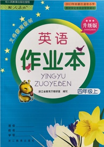 正版代购2020秋义务教育教材 小学英语作业本四年级上册 R人教版 4年级英语上作业本浙江教育出版社 英语课堂作业本四年级上册