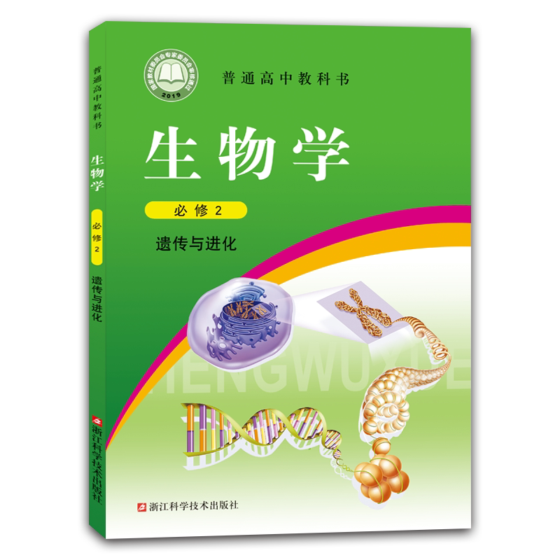 2019新改版正版全新浙教版高中生物必修2课本教材教科书高一生物学第
