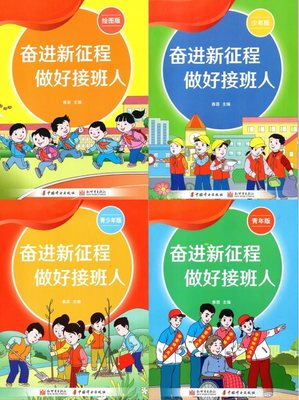 小学初中生读本奋进新征程