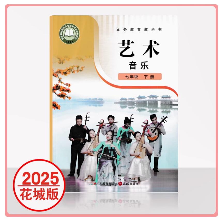 2024审定2025春粤教版花城版艺术音乐七年级下册初中7年级下册初中一年级下学期教材课本教科书广东教育出版社花城出版社