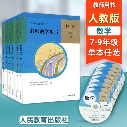 单选人教版初中数学七八九年