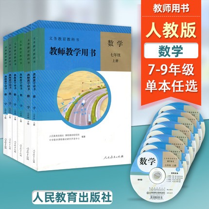 【可单选】人教版初中数学七八九年级上下册教师用书教参含光盘套装6本人民教育出版社数学教师教学7/8/9上下册人教版教学参考书 书籍/杂志/报纸 中学教辅 原图主图