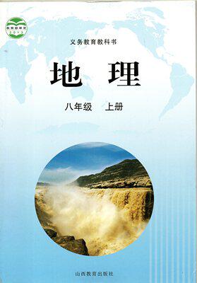 包邮八年级上册地理书晋教版初二8上课本教材义务2山西教育出版社