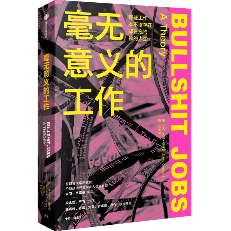 包邮 毫无意义的工作 陈嘉映项飙刘擎推荐 《狗屁工作》中文版 职场图书 Bullshit Jobs 大卫格雷伯著 中信出版社怎么样,好用不?