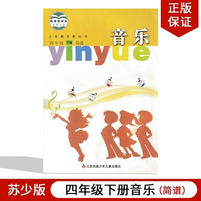 苏少版小学四年级下册音乐书（简谱）教材课本教科书 小学生用音乐书江苏凤凰少年儿童出版社义务教育教科书4四年级下册简谱音乐