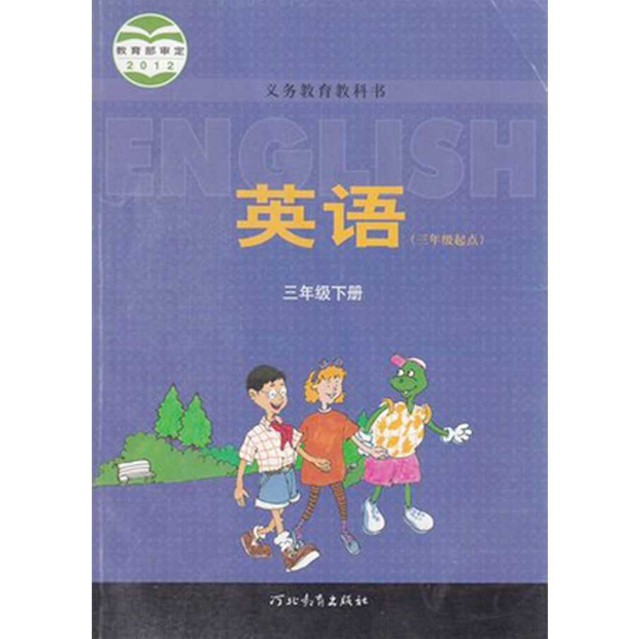 课本用书义务教育教科书英语三年级下册 三年级起点 冀教版 小学3三