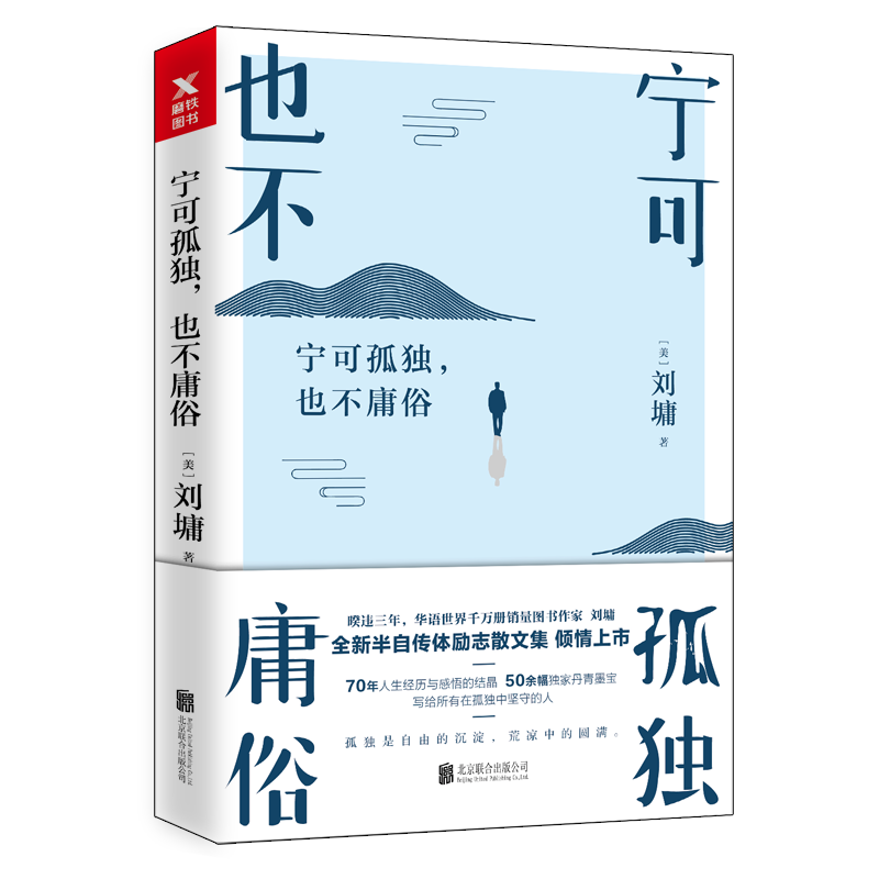 XJC宁可孤独也不庸俗刘墉的新书青少年心灵励志教父我不是教你诈萤窗小语作者新书半自传体现当代文学散文