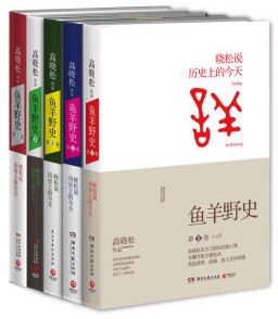 WG 鱼羊野史1-5全套共5册鱼羊野史12345高晓松继如丧、晓说123三部曲后新作品中国近代史温故高晓松畅销系列