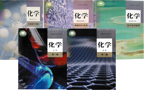2020新改版人教版高中化学必修2本 选择性必修3本高中化学必修第一册