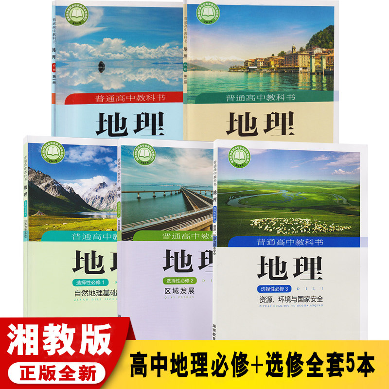 正版2020新版湘教版高中地理全套5本课本湘教版高中地理书必修 选择性