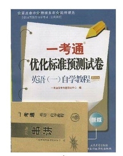 正版 一 免邮 自考00012 0012英语 费 赠押题串讲小抄掌中宝小册子 自学教程一考通优化标准预测试卷 全新现货正版 YKT