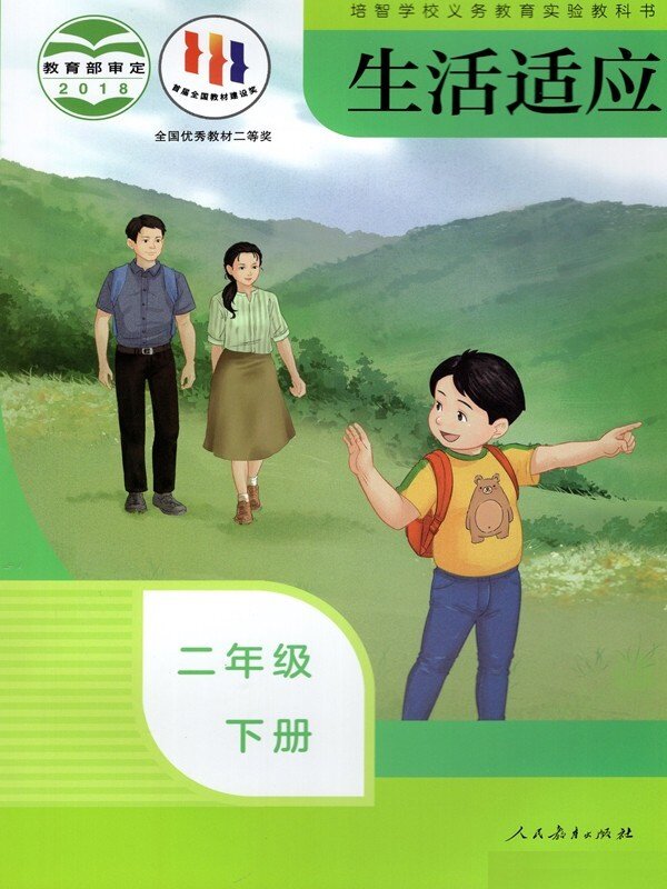 人教版/培智2二年级生活适应下册/二2年级下册生活适应二年级课本