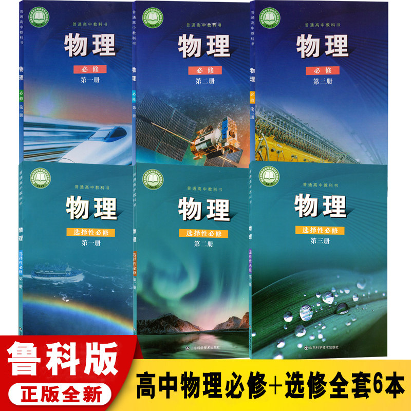 高中物理必修 选修全套6本教材教科书山东科学技术出版社物理课本必修