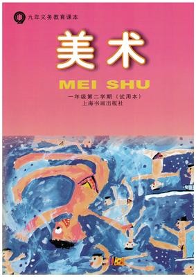 不含纸质材料 上海书画出版社小学美术教材1/一年级第二学期下册课本