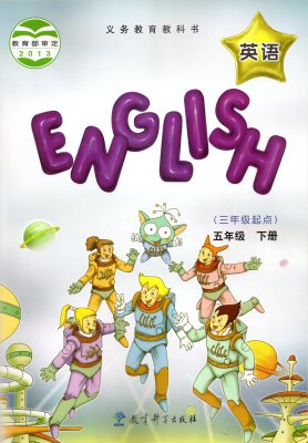 英语课本五年级下册eec教材教科书教育科学出版社五年级下学期用书
