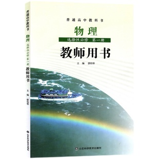 教师教学用书 2021春 选择性必修第一册 配鲁科版 物理 含U盘