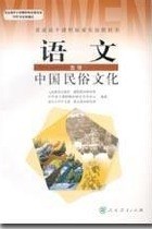 RJ 正版包邮 人教版新课标高中语文选修15中国民俗文化 全新正版课本  语文选修中国民俗文化  L10