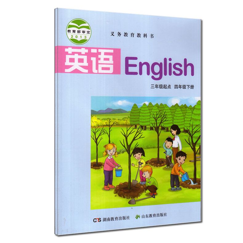 kb 湘鲁版 2017教科书 小学生英语课本教材 英语三年级起点 四年级