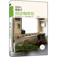 AKC 正版没想法，哪敢开创意咖啡馆（全彩）/9787121216800/[日] 竹村真奈/电子工业出版社/新华书店畅销书籍