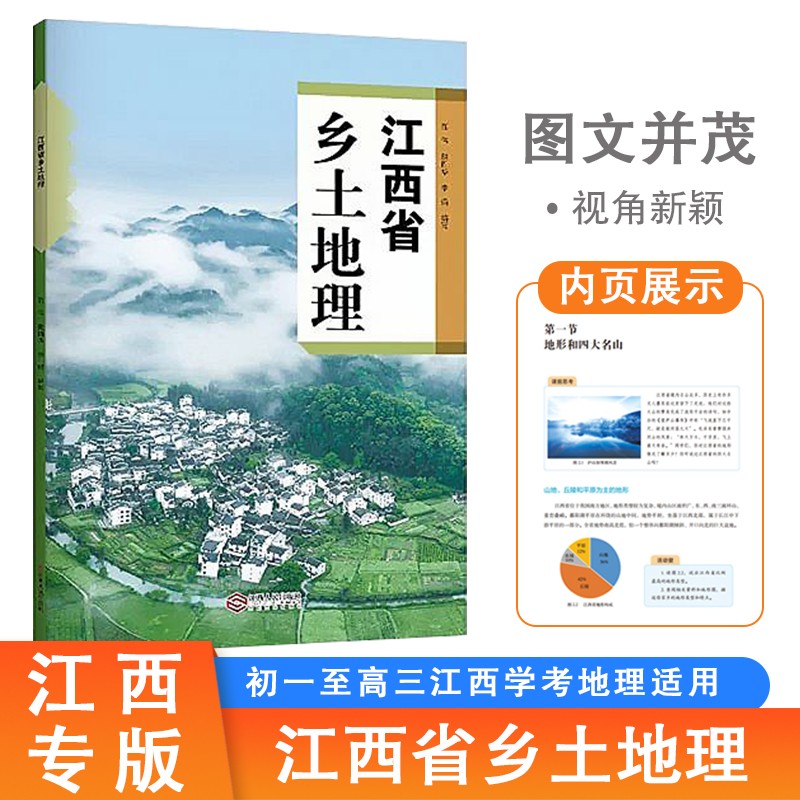 现货正版江西省乡土地理：初一至高三江西地理学考备考复习用书