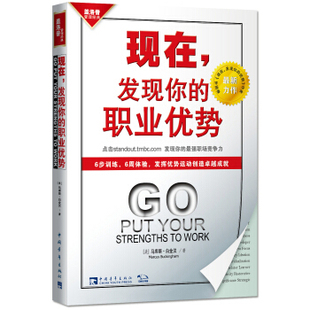 励志 经管 社 谢京秀 著 发现你 职业优势 Buckingham 现在 译 中国青年出版 马库斯·白金汉 美 著;苏鸿雁 成功学 Marcus