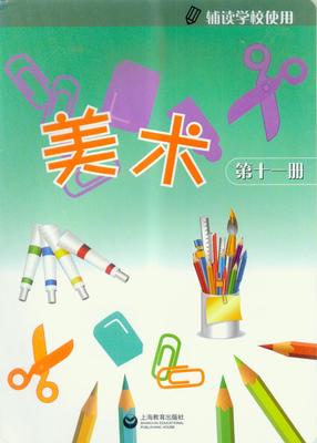 上海卢湾区辅读学校辅读美术第十一册培智学校用书上海教育出版社