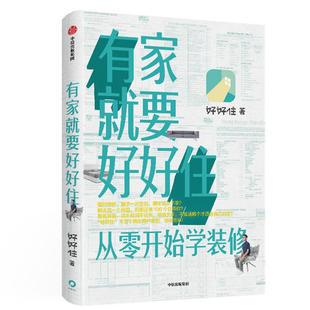 怦然心动 好好住著 修指南 装 室内设计书籍入门自学 修 小家越住越大 有家就要好好住 人生整理魔法 从零开始学装 修书籍 家居装