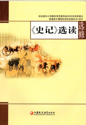 【二手书】苏教版高中语文课本《史记》选读选修 教材 教科书江苏教育出版社